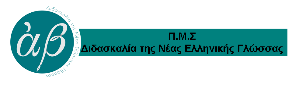 Παρουσιάσεις ΜΔΕ Διδασκαλία της Νέας Ελληνικής Γλώσσας – Οκτώβριος 2019